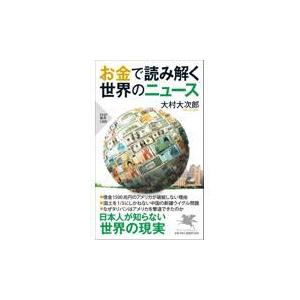 翌日発送・お金で読み解く世界のニュース/大村大次郎