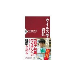 翌日発送・ウイルス学者の責任/宮沢孝幸