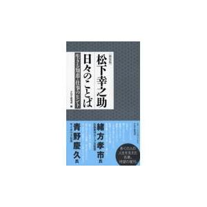 翌日発送・松下幸之助日々のことば 新装版/ＰＨＰ研究所