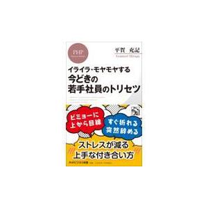 翌日発送・イライラ・モヤモヤする今どきの若手社員のトリセツ/平賀充記