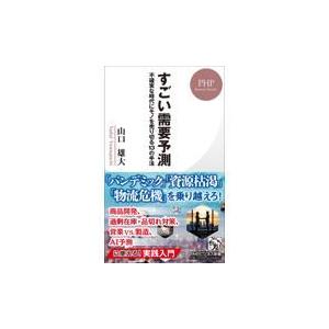 翌日発送・すごい需要予測/山口雄大
