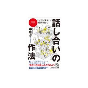 「対話と決断」で成果を生む話し合いの作法/中原淳