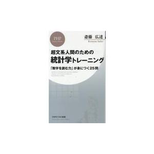 翌日発送・超文系人間のための統計学トレーニング/斎藤広達｜honyaclubbook