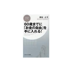 翌日発送・６０歳までに「お金の自由」を手に入れる！/榊原正幸