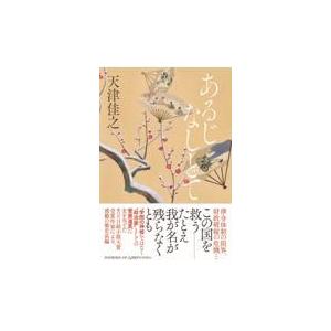 翌日発送・あるじなしとて/天津佳之