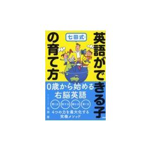 翌日発送・七田式・英語ができる子の育て方/七田厚