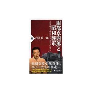 翌日発送・服部卓四郎と昭和陸軍/岩井秀一郎