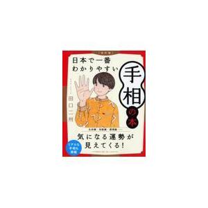 翌日発送・日本で一番わかりやすい手相の本 改訂版/田口二州