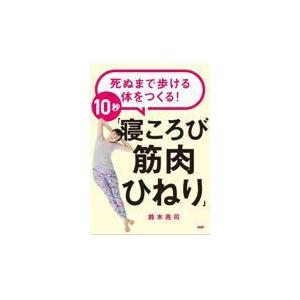 翌日発送・死ぬまで歩ける体をつくる！１０秒「寝ころび筋肉ひねり」/鈴木亮司