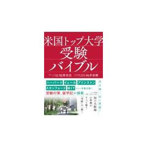 翌日発送・米国トップ大学受験バイブル/尾澤章浩