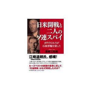 翌日発送・日米開戦と二人のソ連スパイ/斎藤三知雄