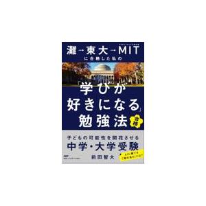 翌日発送・灘→東大→ＭＩＴに合格した私の「学びが好きになる」勉強法/前田智大