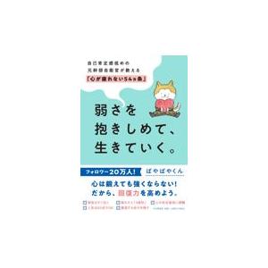 翌日発送・弱さを抱きしめて、生きていく。/ぱやぱやくん