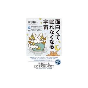 翌日発送・面白くて眠れなくなる宇宙/高水裕一
