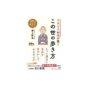 翌日発送・てきとう和尚が説くこの世の歩き方/浦上哲也