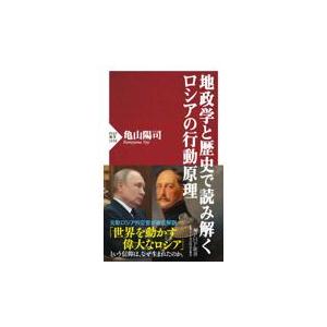 翌日発送・地政学と歴史で読み解くロシアの行動原理/亀山陽司