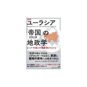 翌日発送・［図説］ユーラシア「帝国」の地政学/宮崎正勝