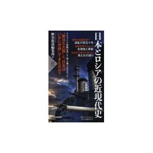 翌日発送・日本とロシアの近現代史/歴史街道編集部