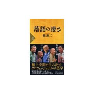 翌日発送・落語の凄さ/橘蓮二
