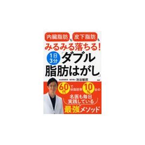 翌日発送・「内臓脂肪」も「皮下脂肪」もみるみる落ちる！１日３分「ダブル脂肪はがし」/池谷敏郎