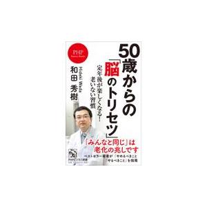 翌日発送・５０歳からの「脳のトリセツ」/和田秀樹（心理・教育