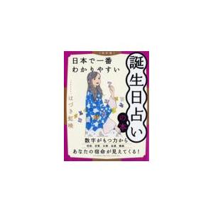 翌日発送・日本で一番わかりやすい誕生日占いの本 改訂版/はづき虹映