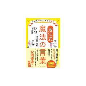 翌日発送・子どもの心と才能が育つ【池江式】魔法の言葉/池江美由紀