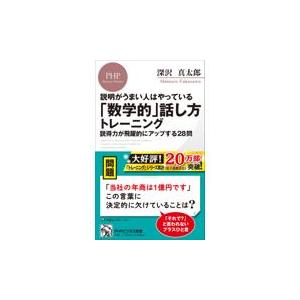 翌日発送・説明がうまい人はやっている「数学的」話し方トレーニング/深沢真太郎