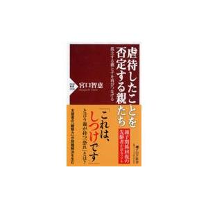 翌日発送・虐待したことを否定する親たち/宮口智恵