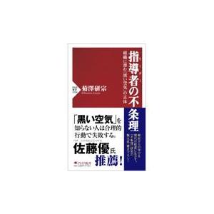 翌日発送・指導者（リーダー）の不条理/菊澤研宗