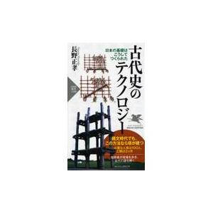 翌日発送・古代史のテクノロジー/長野正孝