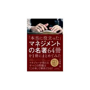 翌日発送・「本当に役立った」マネジメントの名著６４冊を１冊にまとめてみた/中尾隆一郎