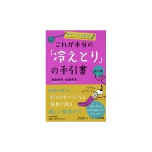 翌日発送・これが本当の「冷えとり」の手引書 改訂版/進藤義晴