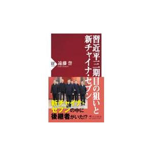 翌日発送・習近平三期目の狙いと新チャイナ・セブン/遠藤誉