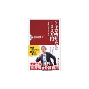 翌日発送・５キロ痩せたら１００万円/荻原博子