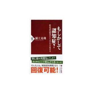 翌日発送・もしかして認知症？/浦上克哉