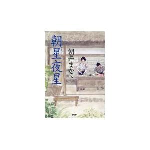 翌日発送・朝星夜星/朝井まかて