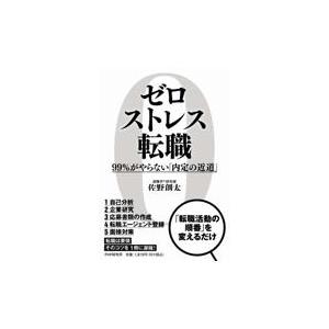 翌日発送・ゼロストレス転職/佐野創太
