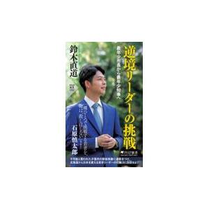 翌日発送・逆境リーダーの挑戦/鈴木直道