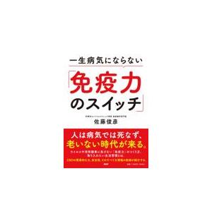翌日発送・一生病気にならない「免疫力のスイッチ」/佐藤俊彦
