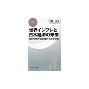 翌日発送・世界インフレと日本経済の未来/伊藤元重｜honyaclubbook