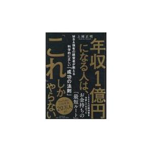 翌日発送・年収１億円になる人は、「これ」しかやらない/上岡正明