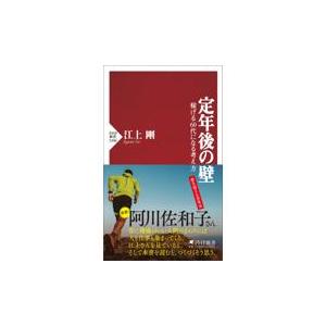 翌日発送・定年後の壁/江上剛