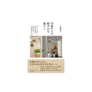 翌日発送・７０歳からの軽やかな暮らし/石黒智子