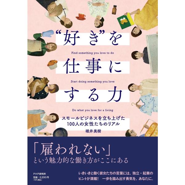 翌日発送・“好き”を仕事にする力/碓井美樹