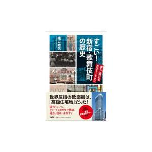 翌日発送・すごい！新宿・歌舞伎町の歴史/橋口敏男