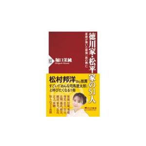 翌日発送・徳川家・松平家の５１人/堀口茉純
