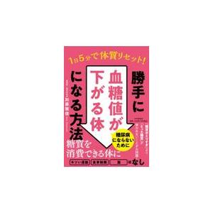 翌日発送・1日5分で体質リセット!勝手に血糖値が...の商品画像
