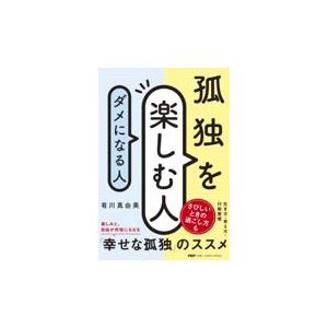 翌日発送・孤独を楽しむ人、ダメになる人/有川真由美