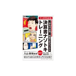 翌日発送・マンガでわかる決算書ナゾトキトレーニング/村上茂久｜honyaclubbook